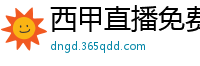 西甲直播免费观看